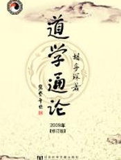 道学通论 - 胡孚琛
