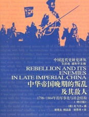 中华帝国晚期的叛乱及其敌人_1796—1864年的军事化与社会结构