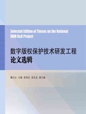 数字版权保护技术研发工程论文选辑 - 魏玉山