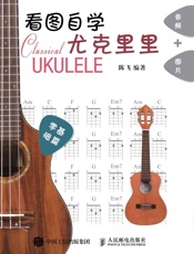 看图自学尤克里里零基础篇