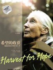 希望的收获 - 珍·古道尔