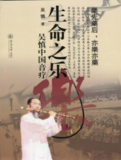 生命之乐： 吴慎中国音疗