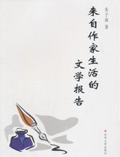 来自作家生活的文学报告