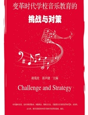 变革时代学校音乐教育的挑战与对策 - 谢苑玫，郭声健