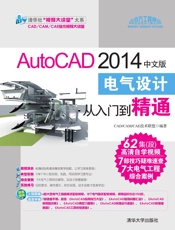 AutoCAD2014中文版电气设计从入门到精通