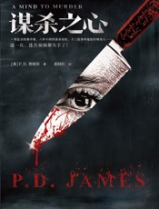 谋杀之心（读客熊猫君出品。一场复杂的案中案，六种不同的谋杀动机，十三位各怀鬼胎的嫌疑人。这一次，连名侦探都失手了！） - P.D. 詹姆斯