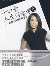 十四堂人生创意课Ⅱ - 李欣频_