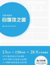 自媒体之道（一点资讯内部操作手册升级版，教你写出10W_的爆文） - 吴晨光