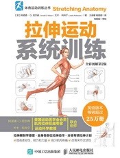 拉伸运动系统训练