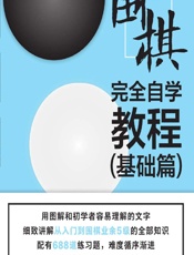 围棋完全自学教程（基础篇） - 范孙操，陈启