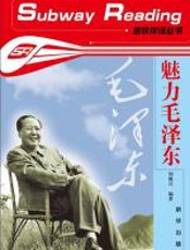 魅力毛泽东 - 刘继兴