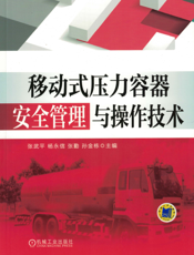移动式压力容器安全管理与操作技术