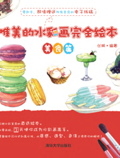 唯美的水彩画完全绘本——美食篇