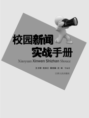 校园新闻实战手册