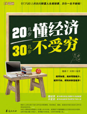20几岁懂经济  30几岁不受穷