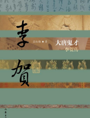 大唐鬼才：李贺传