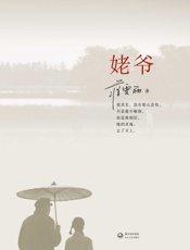 姥爷（蒋雯丽首部个人长篇随笔） - 蒋雯丽