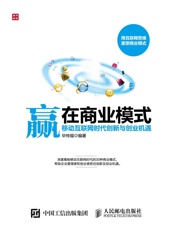 赢在商业模式移动互联网时代创新与创业机遇