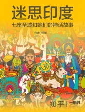 迷思印度：七座圣城和她们的神话故事