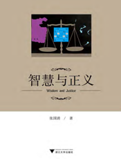 智慧与正义