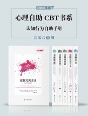 心理自助CBT书系_克服压力_克服低自尊_克服囤积癖_克服忧虑_克服完美主义