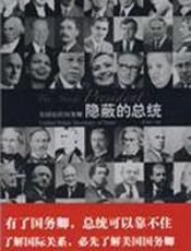 隐蔽的总统 - 刘文涛