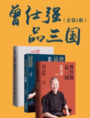 曾仕强品三国系列