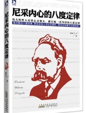 尼采内心的八度定律