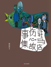 驻马店伤心故事集