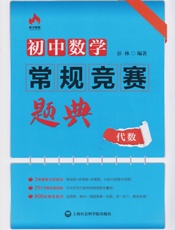 初中数学常规竞赛题典_代数