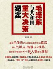 毛泽东与共和国重大决策纪实（后） - 张树德