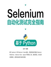 Selenium自动化测试完全指南——基于Python - 赵卓