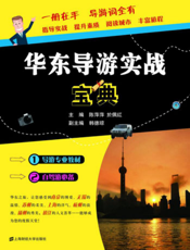 华东导游实战宝典