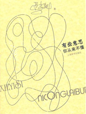 有些意思你从来不懂