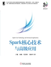 Spark核心技术与高级应用