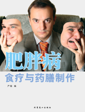 肥胖病食疗与药膳制作