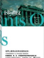 上帝的指纹 - 葛瑞姆·汉卡克