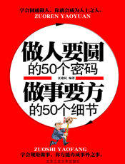 做人要圆的50个密码做事要方的50个细节