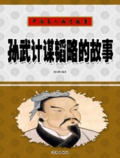 中国名人成才故事——孙武计谋韬略的故事