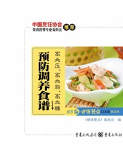 健康餐桌23_高血压、高血脂、高血糖预防调养食谱