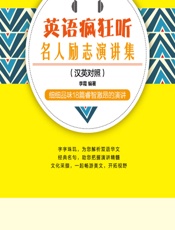英语疯狂听——名人励志演讲集 - 李霞
