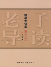 老子导读【9787507830118】