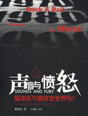 声音与愤怒：摇滚乐可能改变世界吗？