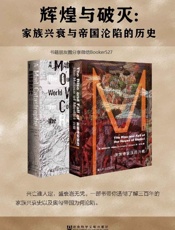 辉煌与破灭：家族兴衰与帝国沦陷的历史