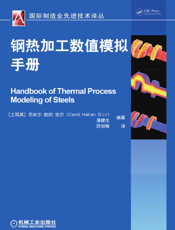 钢热加工数值模拟手册