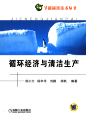 循环经济与清洁生产