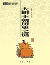 大明王朝历史之谜