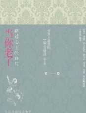 当你老了_路过心上的诗句