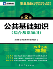 公共基础知识【9787509816080】
