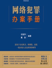 网络犯罪办案手册 - 任留存;戴奎